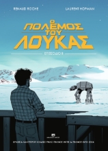 307572-Ο πόλεμος του Λούκας - Επεισόδιο ΙΙ
