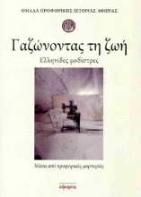 307573-Γαζώνοντας τη ζωή