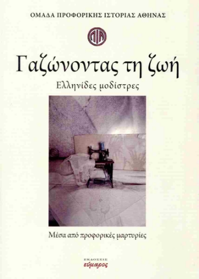 307573-Γαζώνοντας τη ζωή