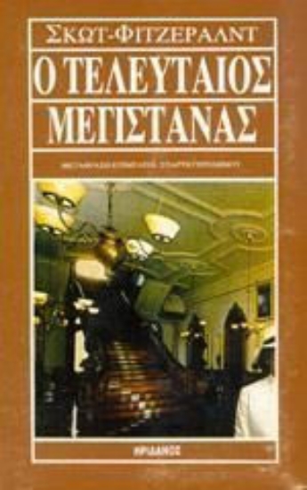 17888 - Ο τελευταίος μεγιστάνας