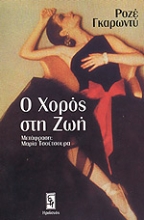 12165 - Ο χορός στη ζωή