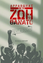 307574-Αρραβώνας με τη ζωή και το θάνατο