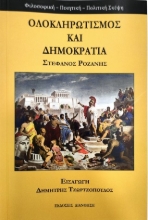 307575-Ολοκληρωτισμός και δημοκρατία