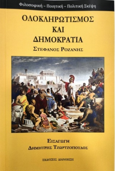 307575-Ολοκληρωτισμός και δημοκρατία