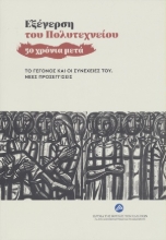 307576-Εξέγερση του Πολυτεχνείου - 50 χρόνια μετά