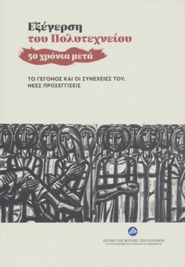 307576-Εξέγερση του Πολυτεχνείου - 50 χρόνια μετά