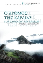 Ο δρόμος της καρδιάς των σαμάνων των Άνδεων
