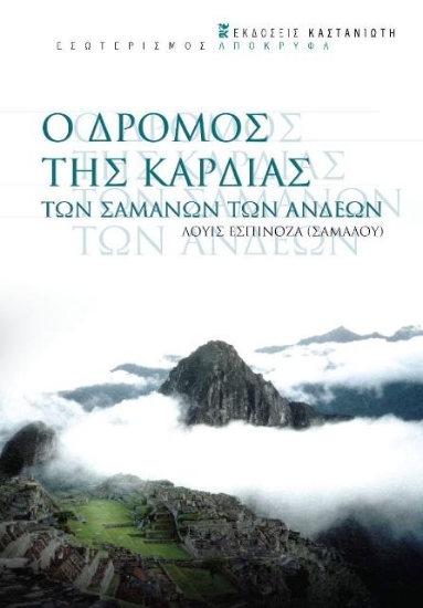 Ο δρόμος της καρδιάς των σαμάνων των Άνδεων