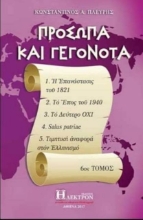 Εικόνα Πρόσωπα και γεγονότα 6ος τόμος .
