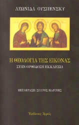 18132-Η θεολογία της εικόνας στην ορθόδοξη εκκλησία