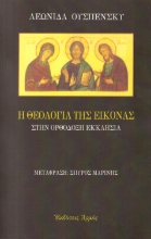 18116-Η θεολογία της εικόνας στην ορθόδοξη εκκλησία ΕΠΙΤΟΜΟ