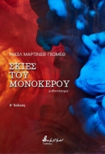 307577-Σκιές του μονόκερου