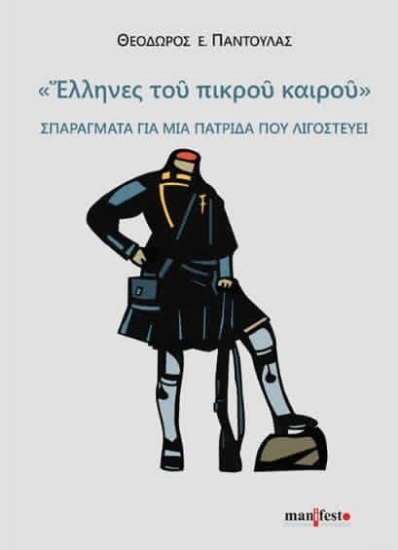 307578-Έλληνες του πικρού καιρού