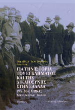 307579-Για την ιστορία του εγκλήματος και της δικαιοσύνης στην Ελλάδα