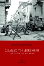 307580-Σελίδες του Δεκέμβρη