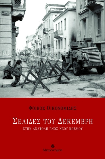 307580-Σελίδες του Δεκέμβρη
