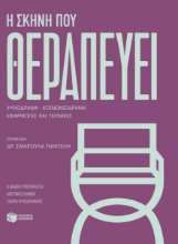 307581-Η σκηνή που θεραπεύει