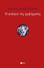 307582-Η ανάγκη της εμψύχωσης