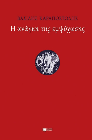 307582-Η ανάγκη της εμψύχωσης