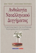 307588-Ανθολογία Νεοελληνικού Διηγήματος