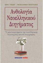 307588-Ανθολογία Νεοελληνικού Διηγήματος