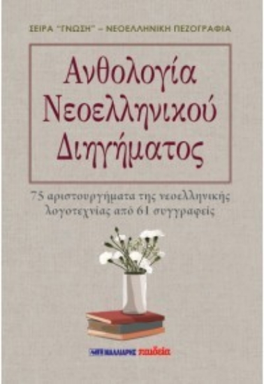 307588-Ανθολογία Νεοελληνικού Διηγήματος