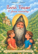 307592-Παπά Τύχων
