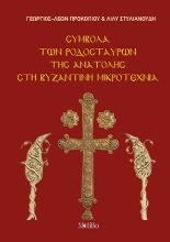 307597-Σύμβολα των Ροδόσταυρων της Ανατολής στη Βυζαντινή Μικροτεχνία