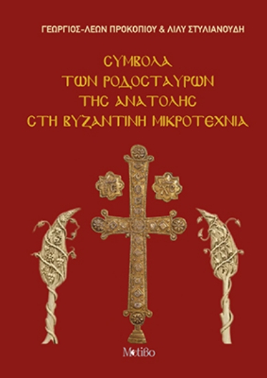 307597-Σύμβολα των Ροδόσταυρων της Ανατολής στη Βυζαντινή Μικροτεχνία