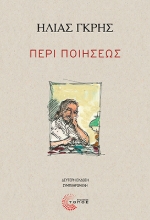 307598-Περί Ποιήσεως