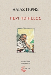 307598-Περί Ποιήσεως