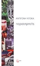 307599-Παρατηρητής