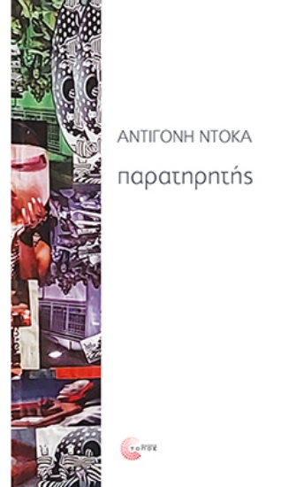 307599-Παρατηρητής