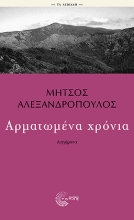 307600-Αρματωμένα χρόνια