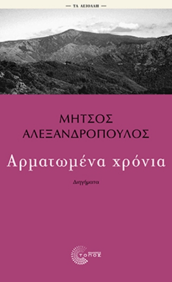 307600-Αρματωμένα χρόνια
