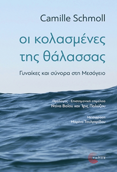 307601-Οι κολασμένες της θάλασσας
