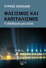 307602-Φασισμός και καπιταλισμός
