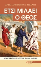 307603-Έτσι μιλάει ο Θεός