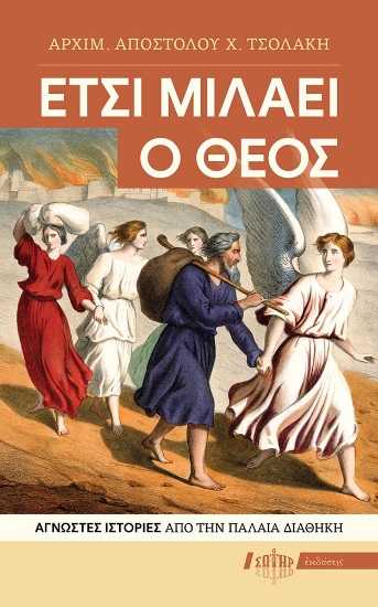 307603-Έτσι μιλάει ο Θεός