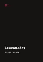 307604-Λευκοπλάστ