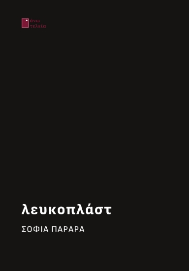 307604-Λευκοπλάστ