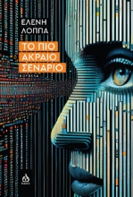 307606-Το πιο ακραίο σενάριο