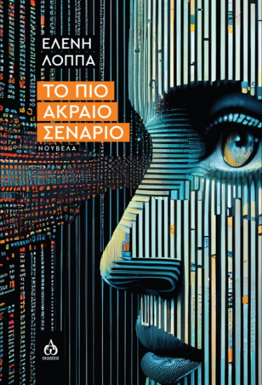 307606-Το πιο ακραίο σενάριο