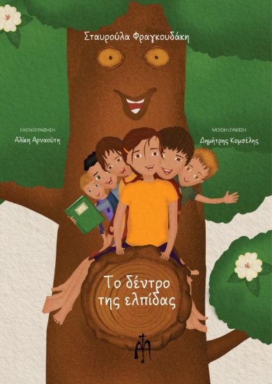 307608-Το Δέντρο της ελπίδας