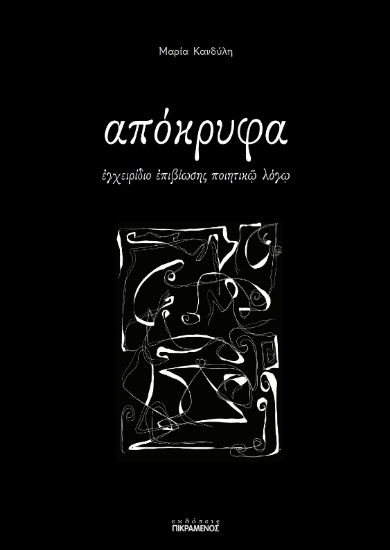 307609-Απόκρυφα