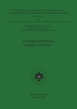 307612-Το Κομμουνιστικόν Κίνημα Αιγύπτου