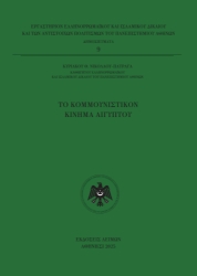 307612-Το Κομμουνιστικόν Κίνημα Αιγύπτου