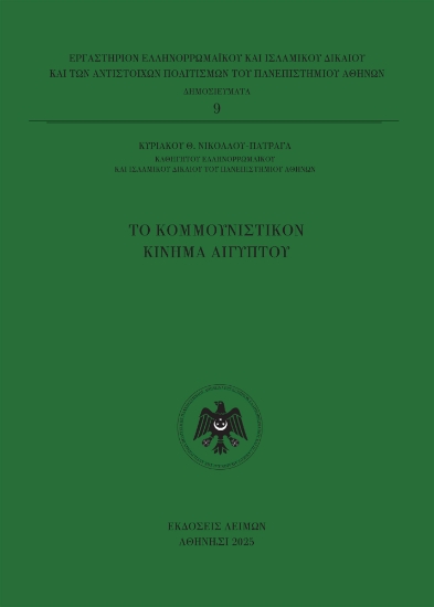 307612-Το Κομμουνιστικόν Κίνημα Αιγύπτου
