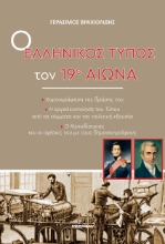 307614-Ο ελληνικός τύπος τον 19ο αιώνα
