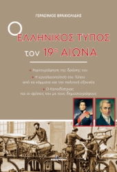 307614-Ο ελληνικός τύπος τον 19ο αιώνα